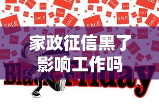 家政征信黑了影响工作吗