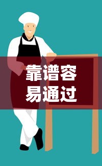 靠谱容易通过的借钱平台推荐