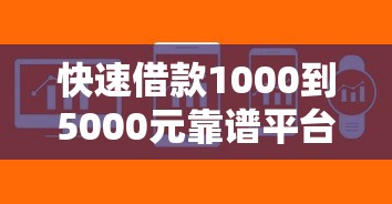 快速借款1000到5000元靠谱平台推荐