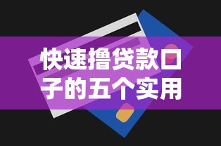 快速撸贷款口子的五个实用技巧