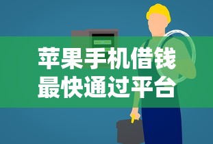 苹果手机借钱最快通过平台推荐 苹果手机借钱最快通过平台推荐