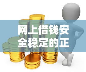 网上借钱安全稳定的正规平台推荐 网上借钱安全稳定的正规平台推荐