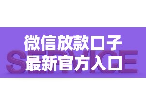 微信放款口子最新官方入口 微信放款口子最新官方入口