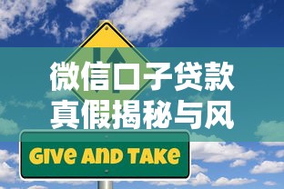 微信口子贷款真假揭秘与风险防范