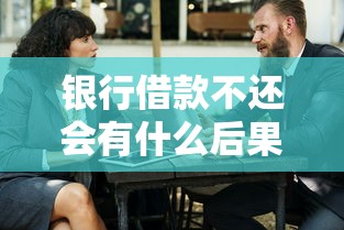 银行借款不还会有什么后果