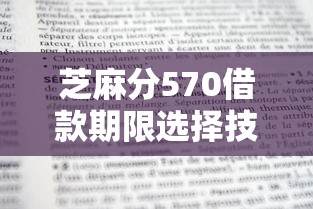 芝麻分570借款期限选择技巧
