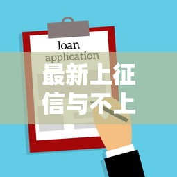 最新上征信与不上征信贷款对比 最新上征信与不上征信贷款对比