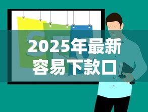 2025年最新容易下款口子推荐 2025年最新容易下款口子推荐