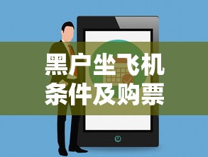黑户坐飞机条件及购票注意事项