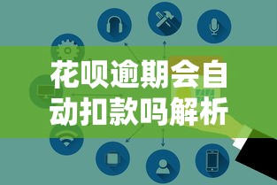 花呗逾期会自动扣款吗解析