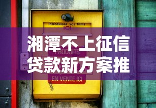 湘潭不上征信贷款新方案推出