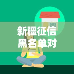 新疆征信黑名单对金融生活的影响