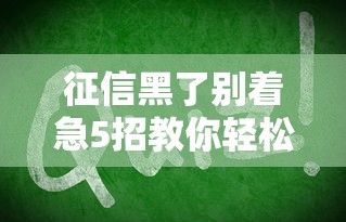 征信黑了别着急5招教你轻松修复