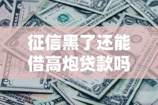 征信黑了还能借高炮贷款吗