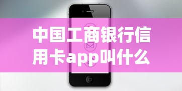 中国工商银行信用卡app叫什么名字