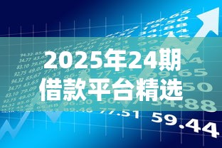 2025年24期借款平台精选推荐