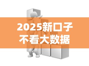 2025新口子不看大数据后果解析 2025新口子不看大数据后果解析