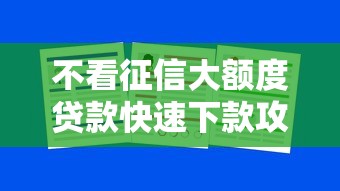 不看征信大额度贷款快速下款攻略 不看征信大额度贷款快速下款攻略