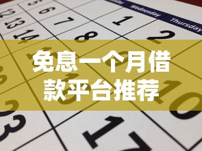 免息一个月借款平台推荐