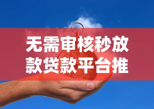 无需审核秒放款贷款平台推荐