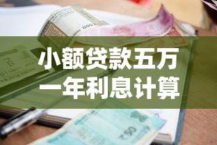 小额贷款五万一年利息计算方法 小额贷款五万一年利息计算方法