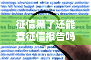 征信黑了还能查征信报告吗 征信黑了还能查征信报告吗