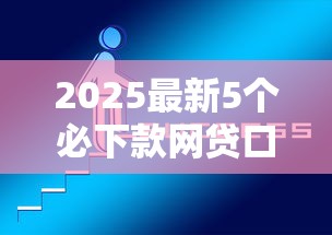 2025最新5个必下款网贷口子