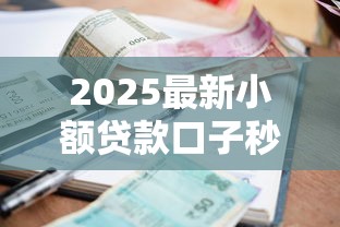 2025最新小额贷款口子秒下款
