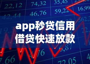 app秒贷信用借贷快速放款攻略