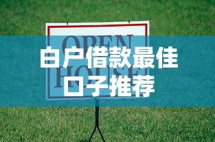白户借款最佳口子推荐