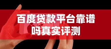 百度贷款平台靠谱吗真实评测