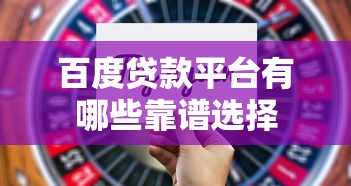 百度贷款平台有哪些靠谱选择 百度贷款平台有哪些靠谱选择