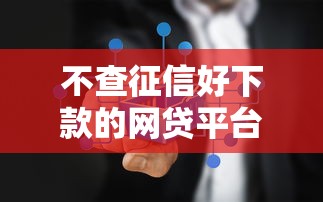 不查征信好下款的网贷平台推荐