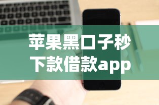 苹果黑口子秒下款借款app实测