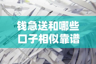 钱急送和哪些口子相似靠谱