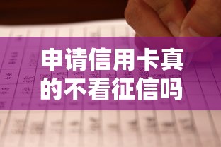 申请信用卡真的不看征信吗