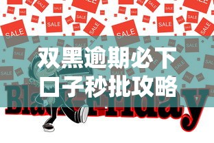 双黑逾期必下口子秒批攻略
