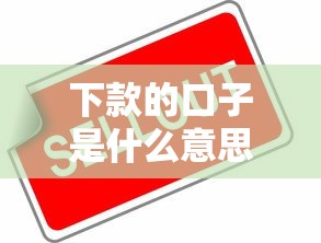 下款的口子是什么意思解析
