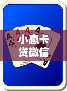 小赢卡贷微信下款攻略与流程详解