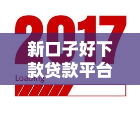 新口子好下款贷款平台推荐