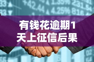 有钱花逾期1天上征信后果严重
