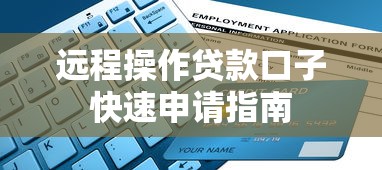远程操作贷款口子快速申请指南