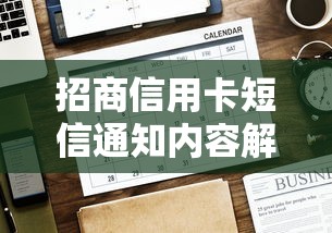 招商信用卡短信通知内容解析