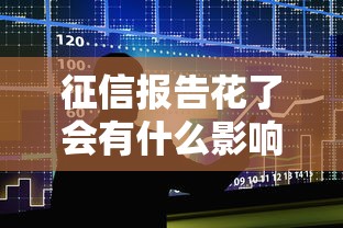 征信报告花了会有什么影响