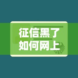 征信黑了如何网上查询