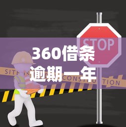 360借条逾期一年补救全攻略