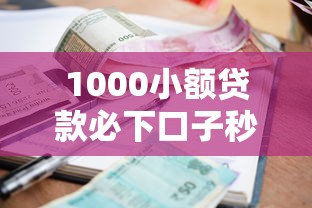 1000小额贷款必下口子秒下款