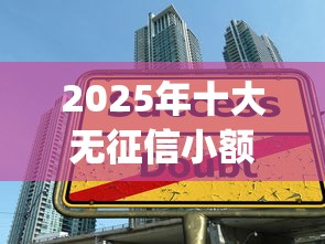 2025年十大无征信小额贷款app