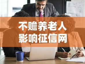 不赡养老人影响征信网贷吗