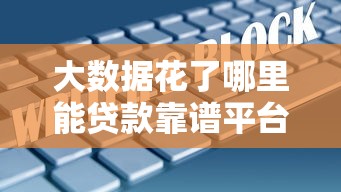 大数据花了哪里能贷款靠谱平台推荐 大数据花了哪里能贷款靠谱平台推荐